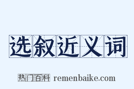 选叙近义词是什么意思的图片